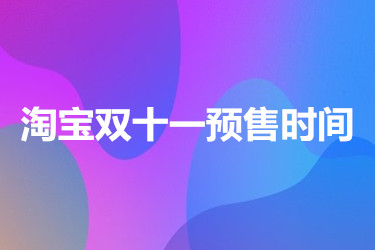 淘寶雙十一什么時(shí)候開始預(yù)售